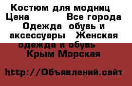 Костюм для модниц › Цена ­ 1 250 - Все города Одежда, обувь и аксессуары » Женская одежда и обувь   . Крым,Морская